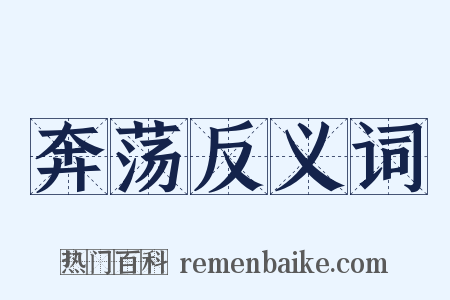 奔荡反义词是什么意思的图片